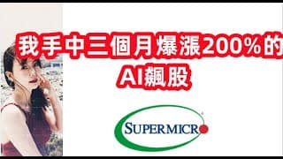 【美股SMCI】絕對要認識飆股，另外PLTR和C3AI壓力支撐在哪呢?EP116【CC字幕】
