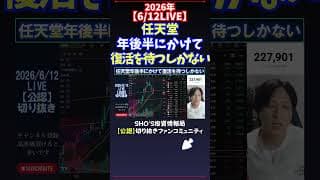 【6/12LIVE】任天堂年後半にかけて復活を待つしかない #日経平均株価 #投資