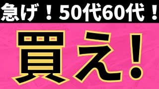 【米国株】50代60代。迷うな！今すぐ買え！