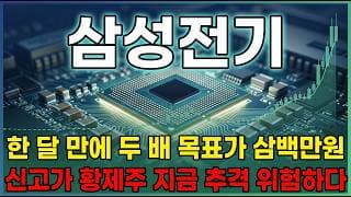 [삼성전기 주가 전망] 삼성전기 AI 반도체 황제주 목표가 삼백만원 시대 열렸다! 호재부터 리스크까지 전부 정리해봤습니다. #삼성전기주가전망 #삼성전기목표가 #삼성전기