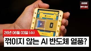 【미국 증시 오늘의 요약】   하락장 뚫고 나홀로 질주한 메타! 중동 악재에도 건재했던 반도체 주가 흐름  -  2026/06/03