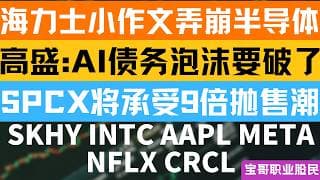 海力士小作文弄崩半导体! 高盛:AI债务泡沫要破了! SPCX将承受9倍抛售潮! SKHY INTC AAPL META NFLX CRCL！07132026 #美股 #股票 #美股分析 #投資