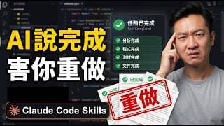 你的 AI Agent 不是真做完了，只是看起來很像｜Claude Code Skills 實戰教學