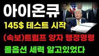 [아이온큐 분석] 속보) 트럼프 양자 행정명령 사인! 콜옵션 세력 미친듯 매집한 이유! 지금도 쓸어 담아야 합니다!