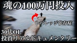 レバレッジ投資がやめられない30代OL、渾身の100万円投入！