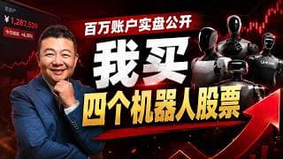 百万账户实盘公开 我买四个机器人股票