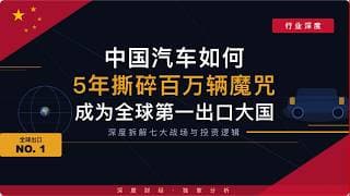 【行业深度】中国汽车如何5年撕碎"百万辆魔咒"，成为全球第一出口大国？深度拆解七大战场与投资逻辑