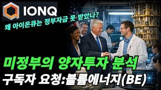 (아이온큐) 지분투자 받는다면 주가희석은?