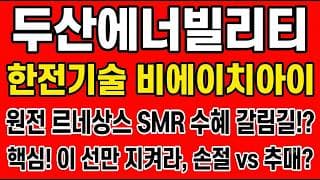 [두산에너빌리티 주가전망] 원전 르네상스 SMR 수혜 갈림길!? "핵심! 이 선만 지켜라, 손절vs추매?"