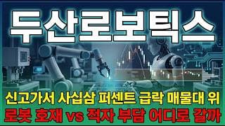 [두산로보틱스 주가 전망] 두산로보틱스 AI 로봇 대표주 북미 매출 사백칠십 퍼센트 폭증! 호재와 수급 집중 분석 #두산로보틱스주가전망 #두산로보틱스목표가 #두산로보틱스