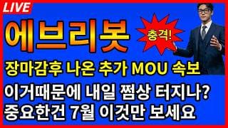 [에브리봇 주가전망]🚨하필 장마감후 나온 추가 MOU 특별발표 이거때문에 내일 쩜상!???