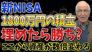 【満額達成】新NISAで1800万到達後に投資家を待つ景色とは？次にすべきことを徹底解説