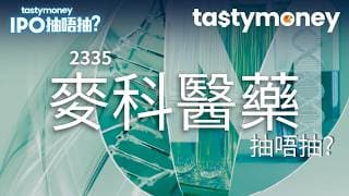 創新藥企麥科醫藥(2335)招股，僅有1款新藥即將完成第3階段試驗，預期2026年虧損淨額將進一步增加，抽唔抽? | 【新股IPO】 | Tasty Money