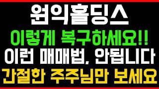 [원익홀딩스 주가전망] 💥집중💥이렇게 복구하세요!! 이런 매매법, 안됩니다! 간절한 주주님만 시청하세요!