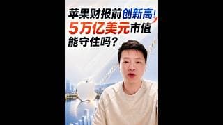 苹果财报发布在即，5 万亿市值能守住吗？