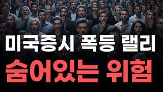 [미국주식] 미국증시 폭등 랠리 숨어있는 위험![엔비디아, 테슬라, 아이온큐, 브로드컴, 애플, 팔란티어]