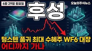 [후성 주가 전망] 텅스텐 품귀 최대 수혜주, 밸류 부담에도 어디까지 가나 #후성주가전망 #후성목표가 #후성