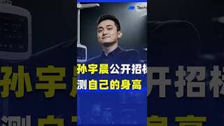 孙宇晨这次，直接把“身高梗”玩成了公开事件。被网友嘲了几天，他干脆公开招标权威机构，毫米级测量，还全程直播。#孙宇晨 #身高 #胡锡进 #彩礼 #币圈 #Web3 #加密货币 #景甜 #小作文 #孙哥