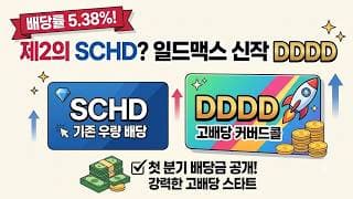배당률 5.38%! 제2의 SCHD를 꿈꾸는 DDDD 첫 배당