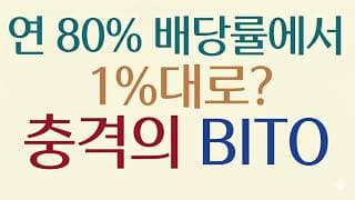 배당률 80%에서 1%로? 충격의 BITO 도대체 무슨 일이? 분배율 급감의 진짜 이유
