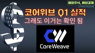 [충격] 코어위브 과연...