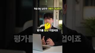 적금 대신 사두면 대박 날 저평가 국내주식 추천 ㄷㄷ