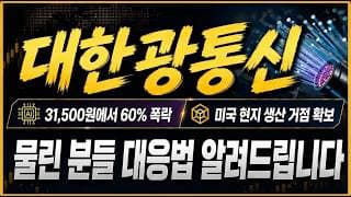 [대한광통신 주가전망] "5분전 긴급속보" AI 데이터센터 광섬유 36배 더 쓴다! "이 소식" 아직 반영 안 됐습니다! 흑자전환 임박!