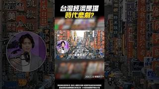 【揭密!】從「多勞多得」變成「資本吃人」，這30年到底發生了什麼事？ #台股 #經濟 #通膨 #金融海嘯