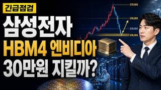 [삼성전자 주가 전망] 삼성전자 HBM4 엔비디아 반등, 30만원 지켜야 하나? #삼성전자주가전망 #삼성전자목표가 #삼성전자