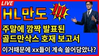 [HL만도 주가전망]🎉주말에 깜짝 발표된 골드만삭스 초호재 보고서 이거때문에 그동안 계속 누르면서 쓸어담았던거야?