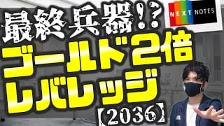 とんでもない爆上げ！インフレの最終兵器！ゴールド2倍レバレッジ！【NEXT NOTES 金先物 ダブル・ブルETN】