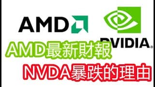 【美股AMD】AMD一個月內漲40%，財報後還會再漲嗎？NVDA什麼預警造成大跌？半導體還行嗎?EP107