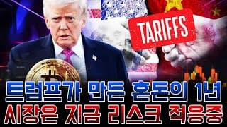 트럼프 재선 1년, 관세·달러·비트코인에 흔들린 글로벌 시장