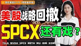 #股票|#Serena|#赢在美股|美股战略回撤，Spacx还有戏？#TSLA#NVDA#SPCX#META#MU#IBM#XOM