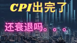 【美股投资】CPI数据和消费数据都出来了，Fed也跳出来发言了，铜价也跌破了，还衰退吗。。。空仓看戏好开心！2022年7月15号。