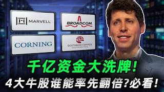 【紧急】千亿资金大洗牌！谁在贪婪？谁在离场？深度解析4大AI牛股,错过后悔一辈子！(附特斯拉财报深度拆解：拒绝被割肉！)AVGO,MRVL,GLW,SCCO, TSLA#trading #投資#美股