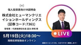 2026年5月19日(火)18:30～株式会社ヒューマンクリエイションホールディングスIR説明会(証券コード:7361)ご登壇者：代表取締役社長 富永 邦昭 様