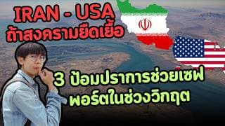 สงครามเมกา-อิหร่านถ้ายืดเยื้อ หุ้นกลุ่มไหนเซฟสุดในช่วงวิกฤตนี้