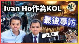 投行20年經驗！Ivan何啟聰公開衍生工具市場「不能說的秘密」｜模擬倉玩到月交易額過億？機會主義者到風險管理大師之路｜孫子大戶
