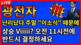 [광전자 주가전망] 🚨난리났다 주말 이소식 초대박!!? 내일 상승Vi? 오전 11시전에 결정해라