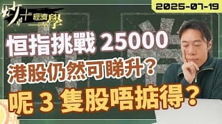 #恒指 突破 25000？ #港股 仲可以升？#內捲 嚴重，低股價值唔值得入手？【炒+經濟學】#美團 #京東 #阿里巴巴 ｜短炒波士 Ringo #股票 #恒指#納指 #daytrading