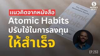 แนวคิดจากหนังสือ Atomic Habits มาปรับใช้ในการสร้างพอร์ตการลงทุนให้สำเร็จ | Money Skill EP.253