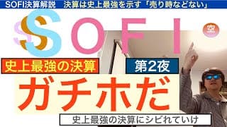 SOFIソーファイ「ガチホしろ」史上最強の決算だ！徹底解説[第２夜]圧倒的でシビれる決算だった。圧倒的でシビれるから保有し続けろ【全力次のテスラ・パランティア】株価テンバガー１００倍狙え