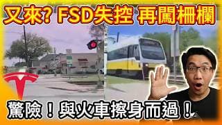 驚險畫面曝光！特斯拉 FSD 自動駕駛又失控直闖平交道柵欄，差一秒就被火車撞上！AI 5晶片正式投片！
