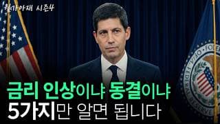 [월가아재] 연준이 금리를 올릴까? 질문이 틀렸습니다.