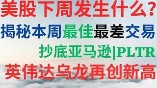 美股1155|美股下周发生什么?揭秘本周最佳和最差交易!抄底亚马逊,PLTR可以抄底吗?英伟达出现乌龙,可以再创新高吗? #pltr #nvda #amzn #uuuu #btu #hims