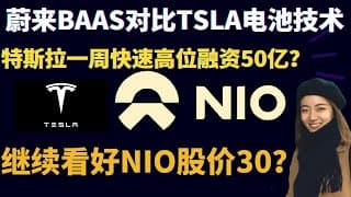 蔚来基本面分析BaaS！特斯拉急速增发50亿是巧合吗?