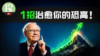 高手是如何在牛市中赚钱的？1招让你告别踏空，无惧下跌！