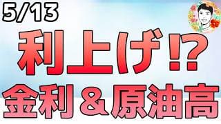 利益確定の売りか⁉インフレ加速で利上げが織り込まれる！【5/13 米国株ニュース】