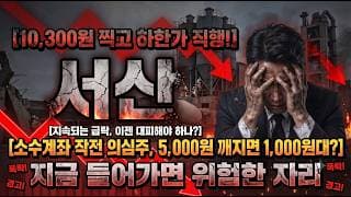 [서산 주가 전망] 작전 의심주인거 알면서 들어가는 사람은 없겠죠?? 지금 물려 있다면 대응 알려드립니다